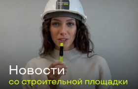 Новости со строительной площадки