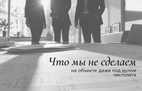 Что мы не сделаем