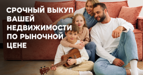 Срочный выкуп вашей недвижимости по рыночной цене