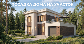 Посадка дома на участок