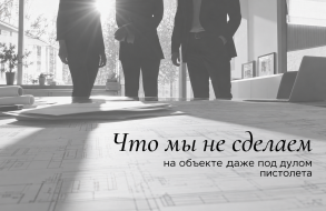 Что мы не сделаем