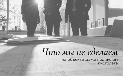 Что мы не сделаем