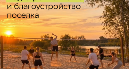 Как растет поселок