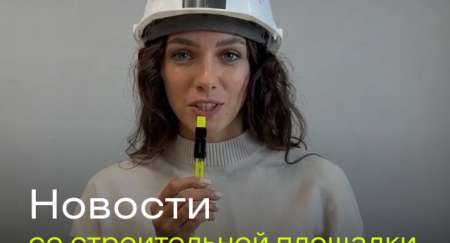 Новости со строительной площадки