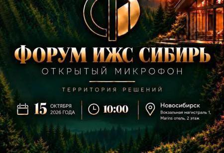 ФОРУМ ИЖС СИБИРЬ 2026