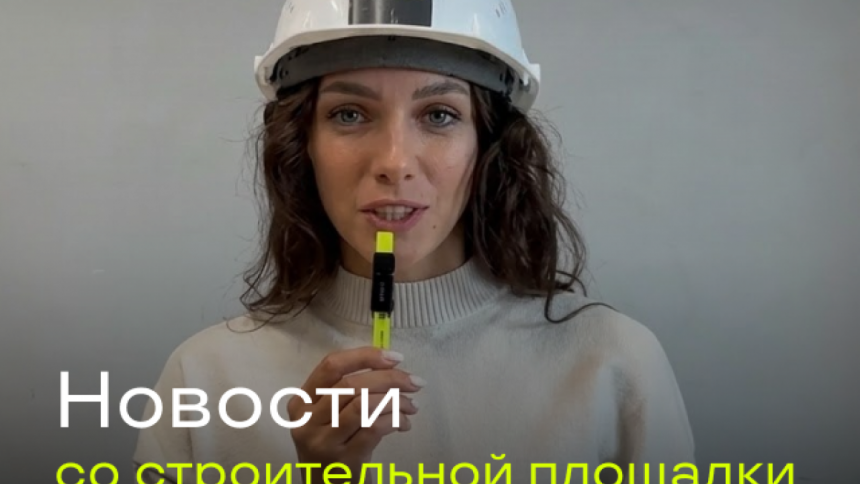 Новости со строительной площадки