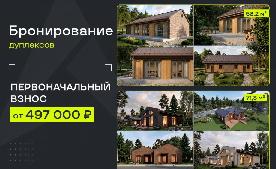 Старт бронирования дуплексов