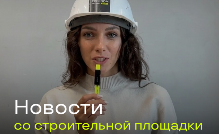 Новости со строительной площадки